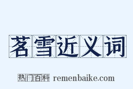 茗雪近义词是什么意思的图片